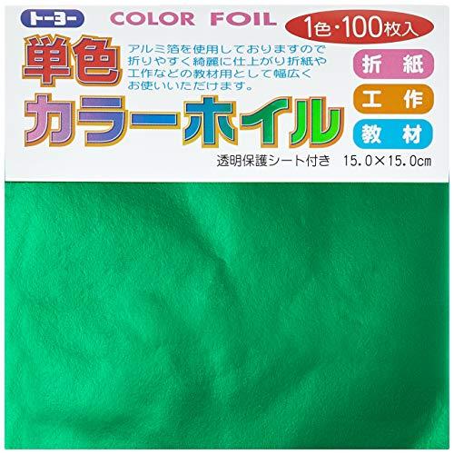 トーヨー 折り紙 カラーホイル 単色 15cm角 みどり 100枚入 066104