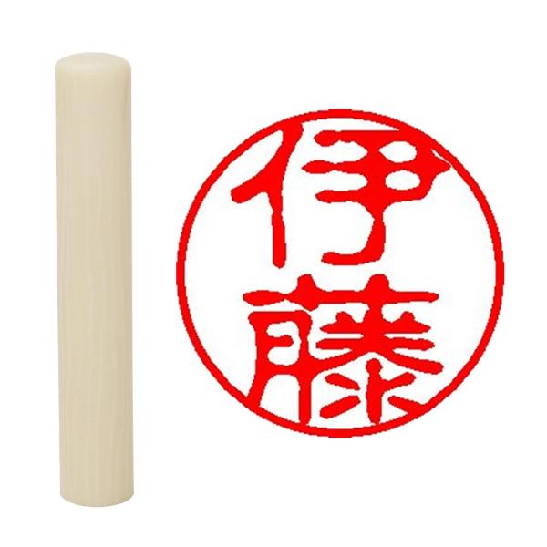 畑正 印鑑 既成認め印 白 丸 10mm 伊藤