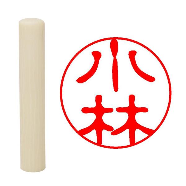 畑正 印鑑 はんこ 既成認め印 白 丸 10mm 小林