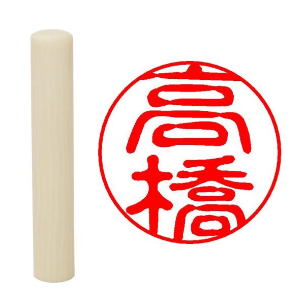 畑正 印鑑 はんこ 印鑑 既成認め印 白 丸 10mm 高橋