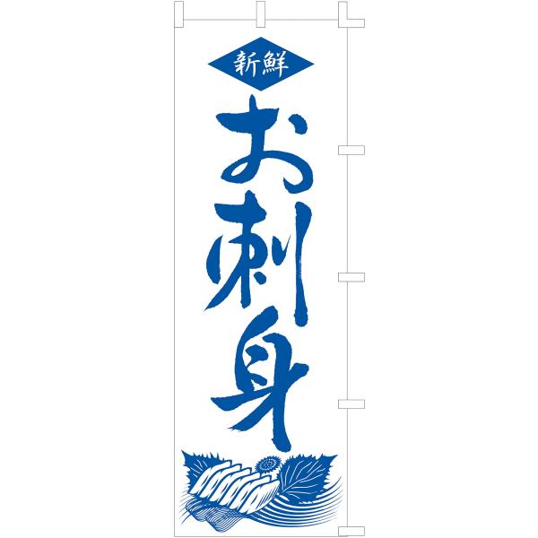 のぼり旗 (nobori) 「お刺身」1057