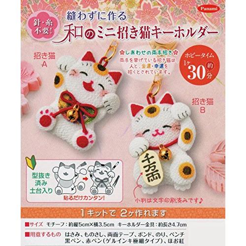 Panami パナミ タカギ繊維 工作キット 『縫わずに作る 和のミニ招き猫キーホルダー LH-11...