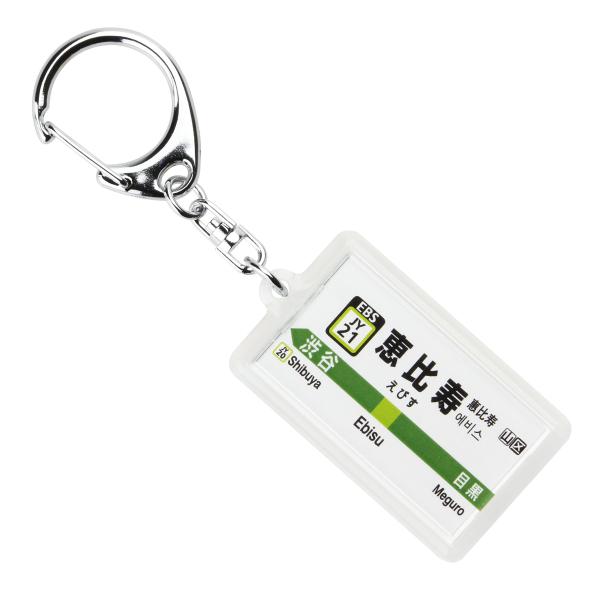 JR東日本山手線「恵比寿」キーホルダー Ver.2