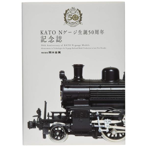 KATO Nゲージ生誕50周年記念誌 25-050 鉄道模型用品