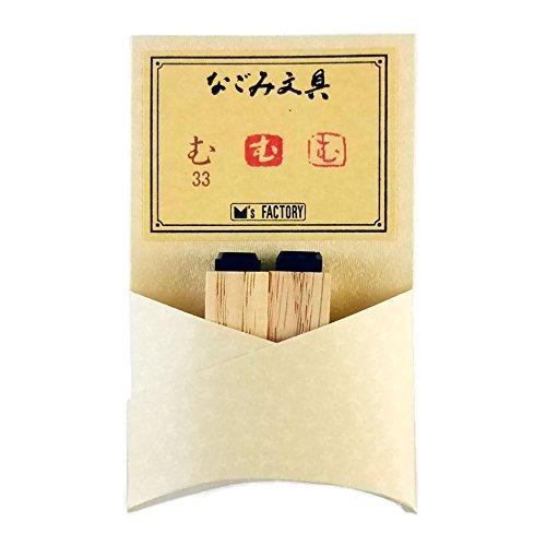 松島清光堂 スタンプ なごみ文具かなシリーズ む NBK33