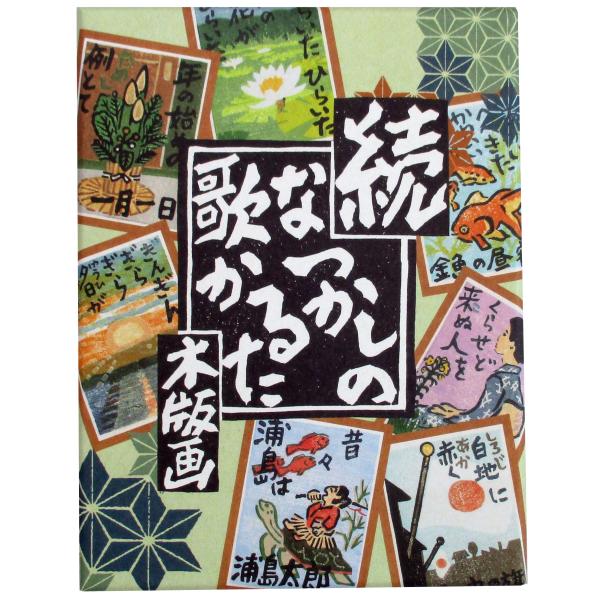 奥野かるた店(Okuno Karuta-ten) 続・木版画なつかしの歌かるた