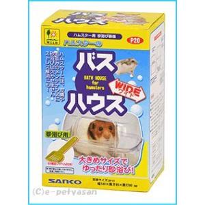 [三晃商会]ハムスターの大きめサイズの砂浴び容器バスハウス ワイド