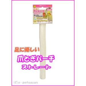 [三晃商会]小鳥用サンドパーチ足に優しい爪とぎパーチ ストレート