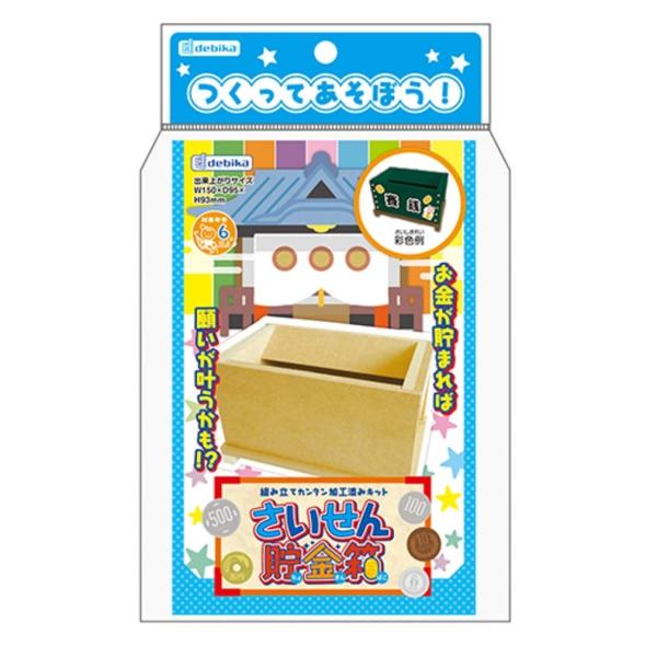 デビカ 工作キット さいせん貯金箱 093653