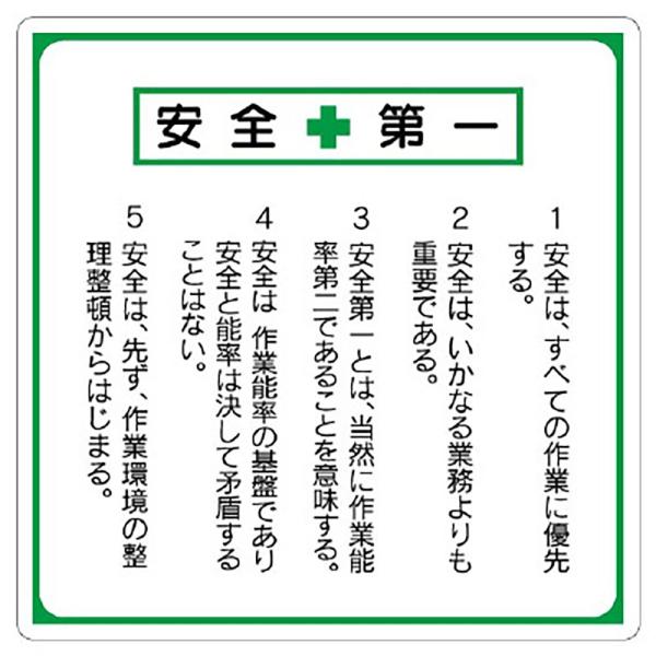ユニット 安全第一標識 標語入り 336-22
