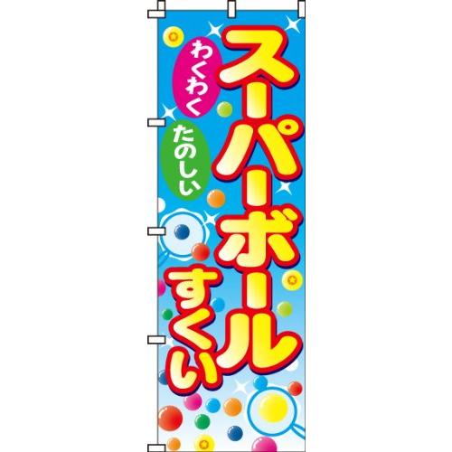 イタミアート のぼり スーパーボールすくい 0070070IN