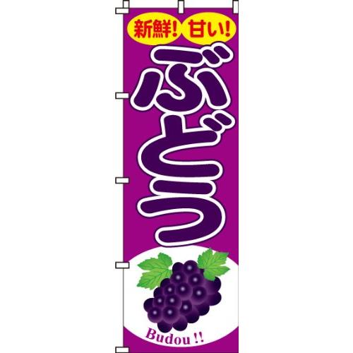 イタミアート のぼり ぶどう 0100081IN