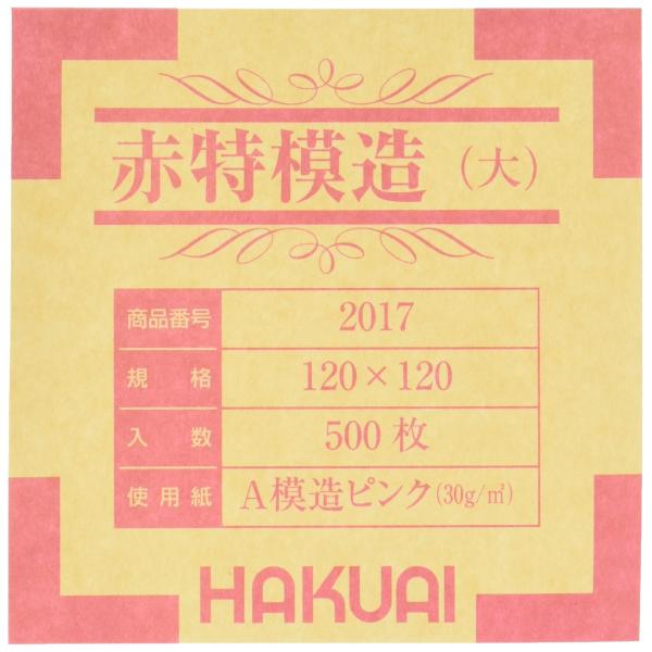 博愛社 薬包紙 赤特模造 大 500枚