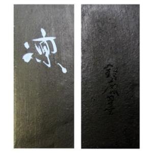 鈴鹿墨 凜 （リン） 松煙青墨 (1丁型)