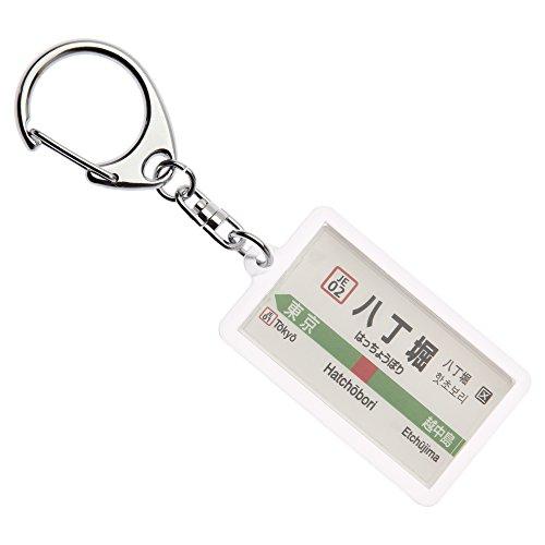 JR東日本京葉線「八丁堀」キーホルダー Ver.2 電車グッズ
