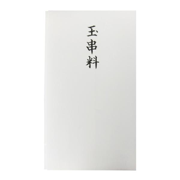 赤城 不祝儀袋 玉串料 多当 10枚入り タ983098 ホワイト