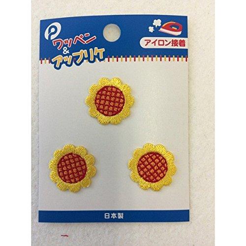 めじるしワッペン ひまわり ３個入