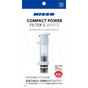 ニッソー コンパクトパワーフィルター ホワイト S サイズ
