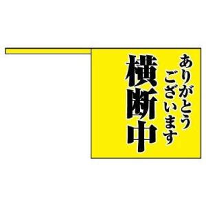 ユニット 横断旗 ありがとう横断中・ポリエチレン・１０本１組 832-04