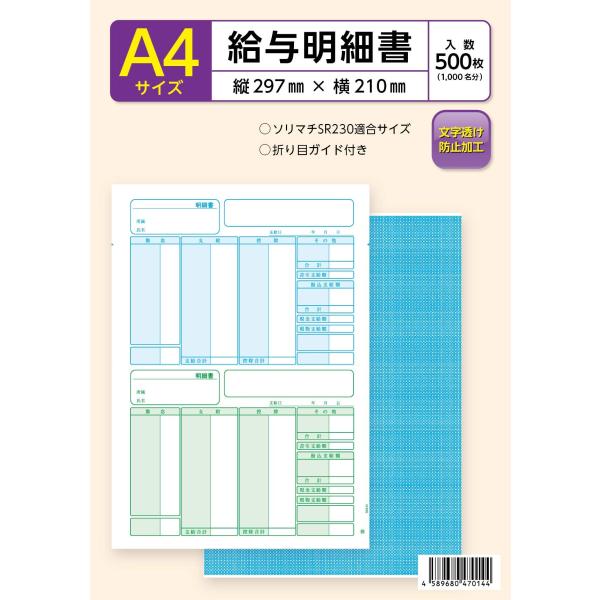ソリマチ SR230対応 給与・賞与明細書用紙（500枚入）