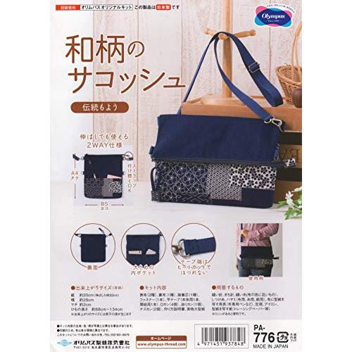 オリムパス製絲 オリジナルキット 和柄のサコッシュ PA-776・伝統もよう