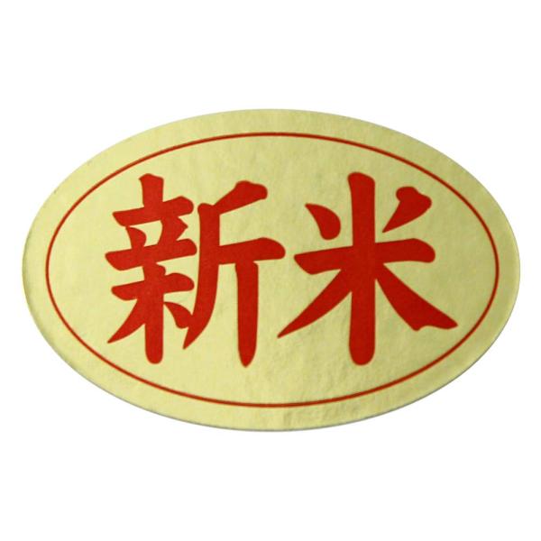 すずめも喜ぶ！金ツヤ　新米シール（300枚入）【k-046】