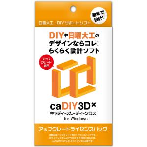 caDIY3D-X 標準 ライセンスパック 【DIY(日曜大工、木工、ガーデニング