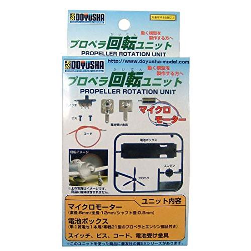 童友社 プロペラ回転ユニット プラモデル用パーツ PRU-1500