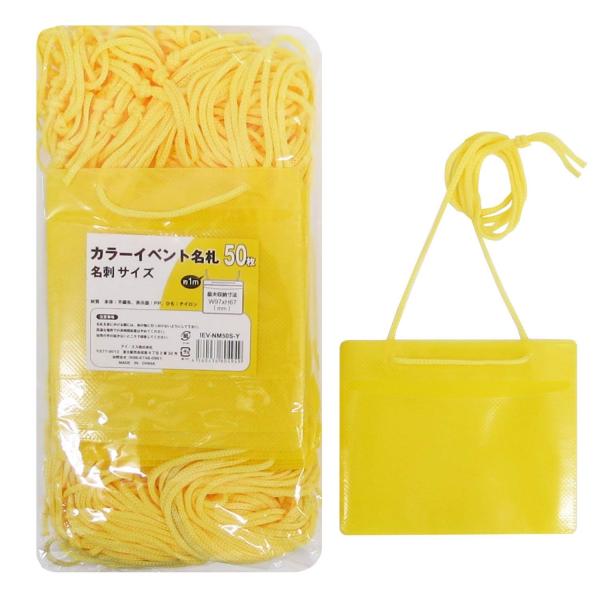 アイ・エス 吊り下げ名札 カラーイベント用 名刺サイズ 50枚入 黄 不織布 IEV-NM50S-Y