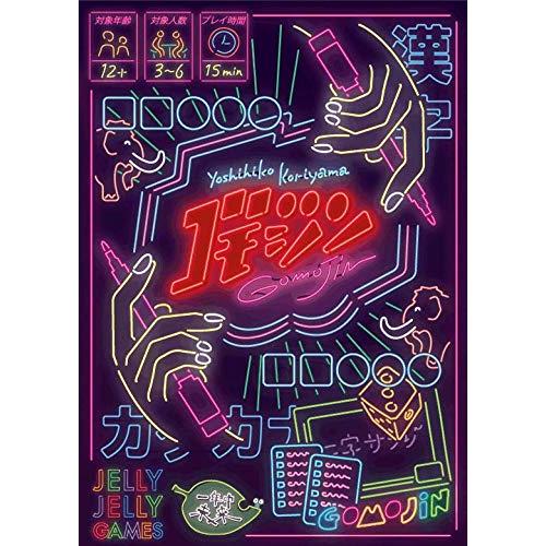 JELLYJELLYGAMES ゴモジン 2~6人用 パーティーゲーム