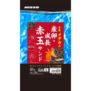 ニッソー 金魚メダカの産卵・成長赤玉サンド 1.5L