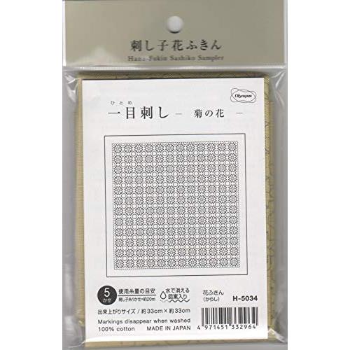 オリムパス製絲 刺し子布パック 刺し子花ふきん 一目刺し -菊の花- (からし) H-5034 ※水...