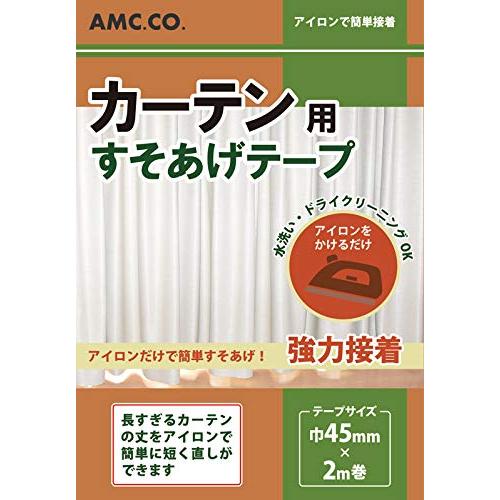 カーテン用すそ上げテープ 45mm幅×2m巻 アイロン接着タイプ カーテンのすそ直しに