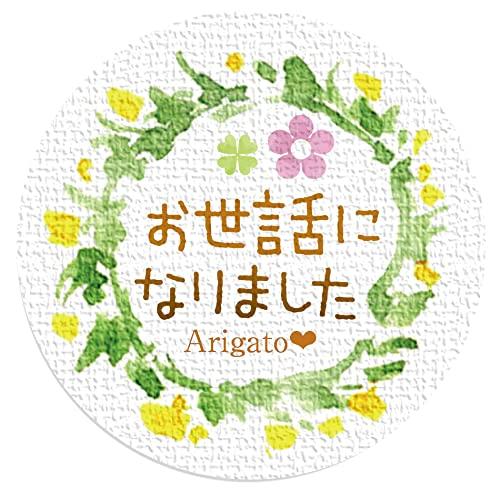 ギフトシール ラッピング 封印シール お世話になりました 直径3.2cm 50枚（5シート） 日本製