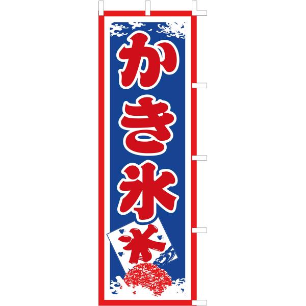 のぼり旗 (nobori) 「かき氷・２色」nk134 (１枚)