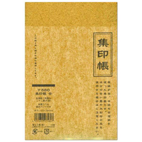 御朱印帳 集印帳 金紙 ケ580 B6サイズ 表紙金紙 中紙金潜紙 納経帳 のうきょうちょう 御宝印...