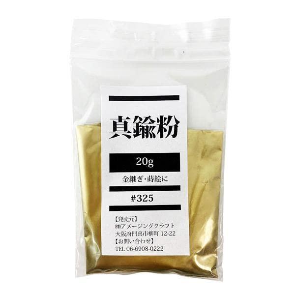 真鍮粉 20g (金継ぎ・蒔絵用) 割れた食器のお直しなどに