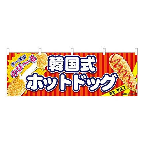 横幕 韓国式ホットドッグ 赤 No.9488