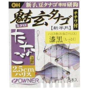 オーナー(OWNER) 魅玄タナゴ2.5cm(チチワ付) No.26614 漆黒