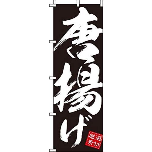 イタミアート のぼり 唐揚げ 黒 0060083IN