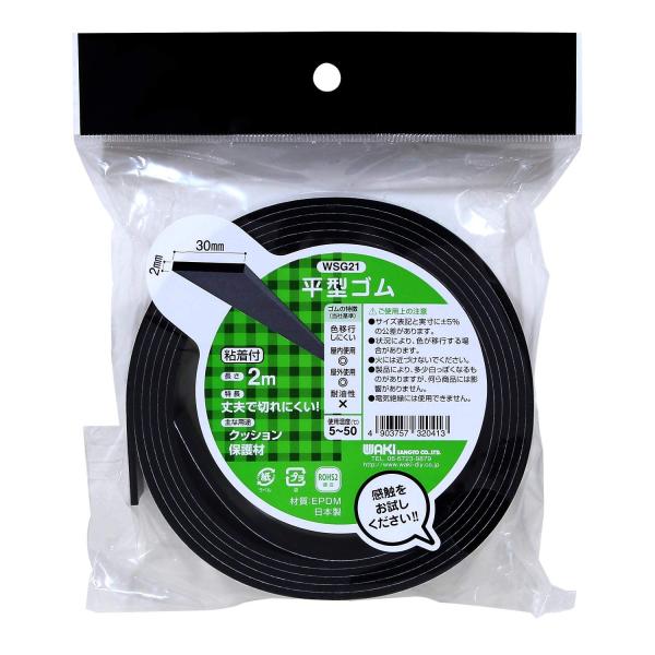 和気産業 平型ゴム 粘着付 黒 WSG-021 2mmX30mm 長さ2m WSG21