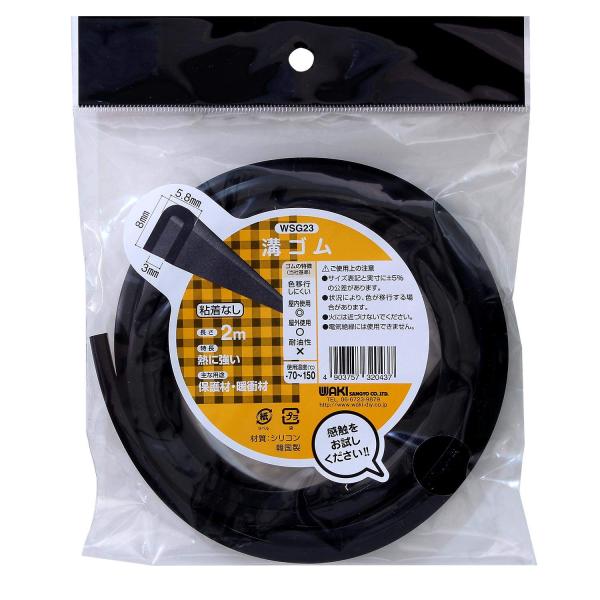 和気産業(Waki Sangyo) 溝ゴム 粘着無し 黒 8mmX3mmX5.8mm 長さ2m 保護...
