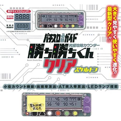 勝ち勝ちくんクリア スケルトン 小役カウンター （特典シール付Ver. 書道家粧虹）