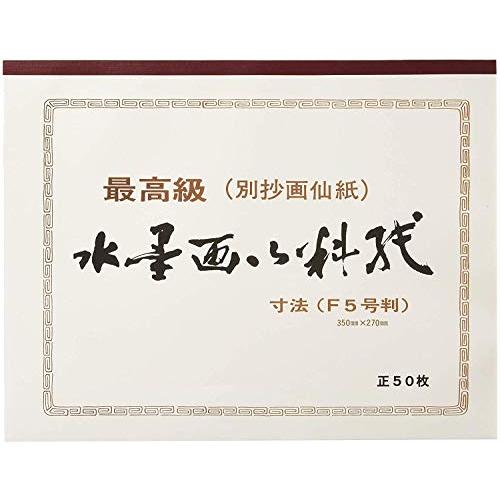 志昌堂 水墨画用紙 F5判 50枚綴り(2冊パック) SBK-106