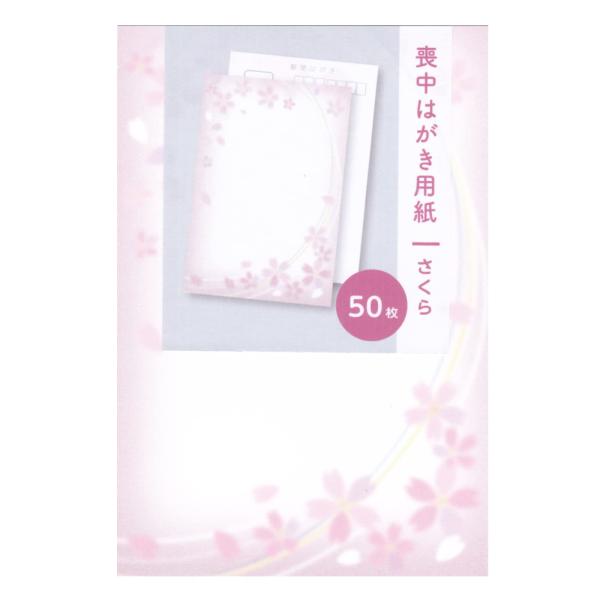 喪中 寒中見舞い 弔事 はがき用紙 50枚（絵柄デザイン 桜 さくら 年賀欠礼）