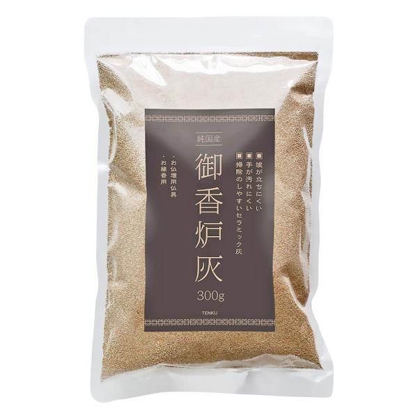 【日本製】 高級 セラミック 香炉灰 300g (ホコリの立たないセラミック御香炉灰)