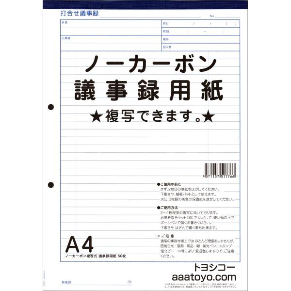 ノーカーボン 複写 議事録用紙 (A4 1冊入り)