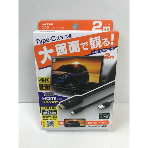 カシムラ（Kashimura）/HDMI変換ケーブル Type-C 品番：KD-208