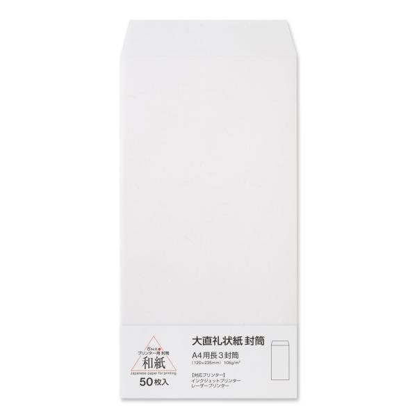 大直 礼状紙 A4用洋長3封筒 50枚入 205003010