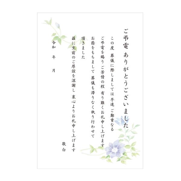 葬儀お礼 文章入りはがき （弔電 クレマチス絵柄 20枚）